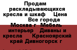 Продам 2 раскладывающихся кресла и шкаф  › Цена ­ 3 400 - Все города, Москва г. Мебель, интерьер » Диваны и кресла   . Красноярский край,Дивногорск г.